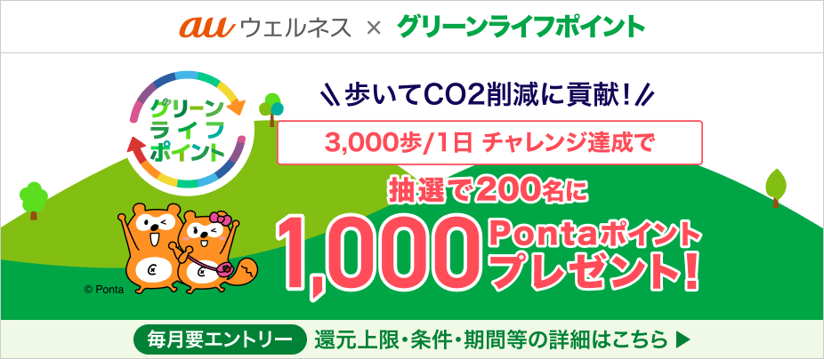 auウェルネス×グリーンライフポイント 歩いてCO2削減に貢献！1日3,000歩のチャレンジ達成で抽選で200名に1,000Pontaポイントプレゼント！毎月要エントリー 還元上限・条件・期間などの詳細はこちら