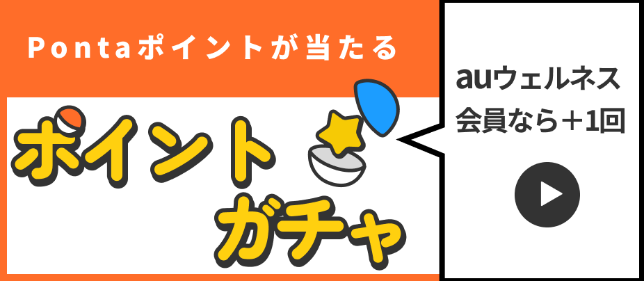 Pontaポイントが当たる ポイントガチャ auウェルネス会員なら+1回