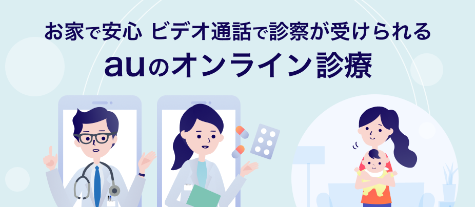 お家で安心 ビデオ通話で診療が受けられる auのオンライン診療
