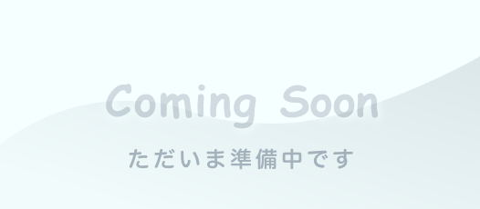 Comming Soon ただいま準備中です