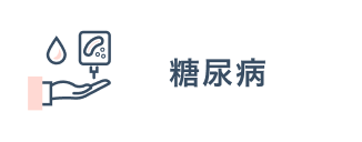 糖尿病