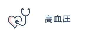 高血圧