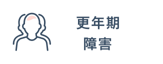 各更年期>障害