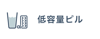低用量ピル クリニックフォア提供
