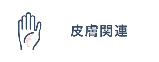 皮膚関連 クリニックフォア提供