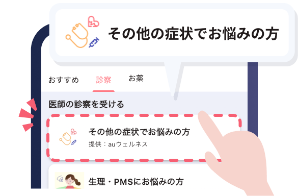 アプリのオンライン診療・服薬指導を選択するイメージ