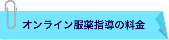 オンライン服薬指導の料金
