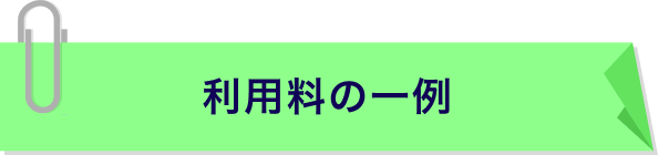 利用料の一例