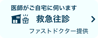 医師がご自宅に伺います　救急往診 ファストドクター提供